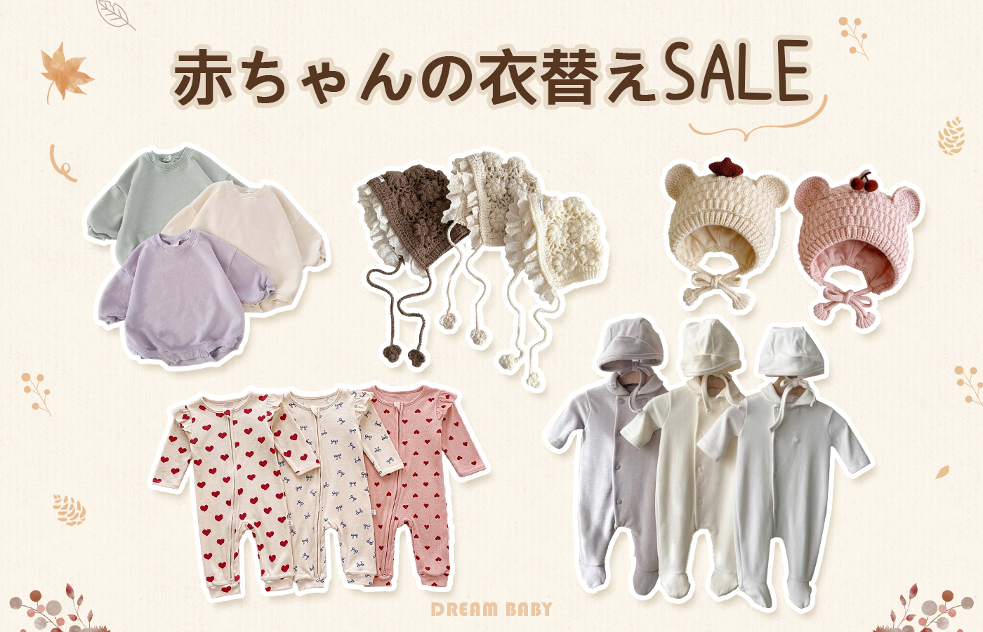 🍁 赤ちゃんの衣替えSALE