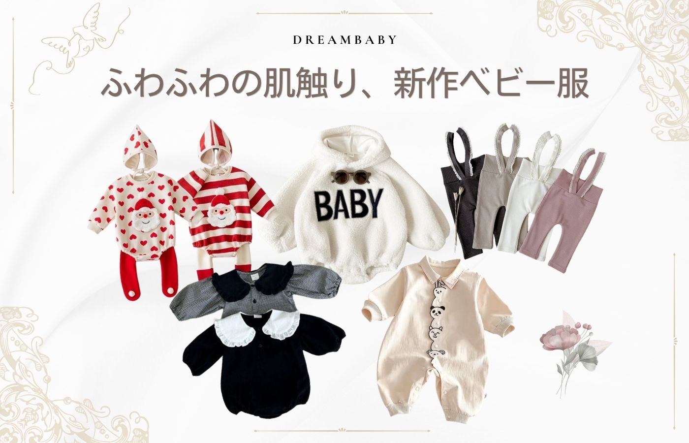 🧸 ふわふわの肌触り、新作ベビー服