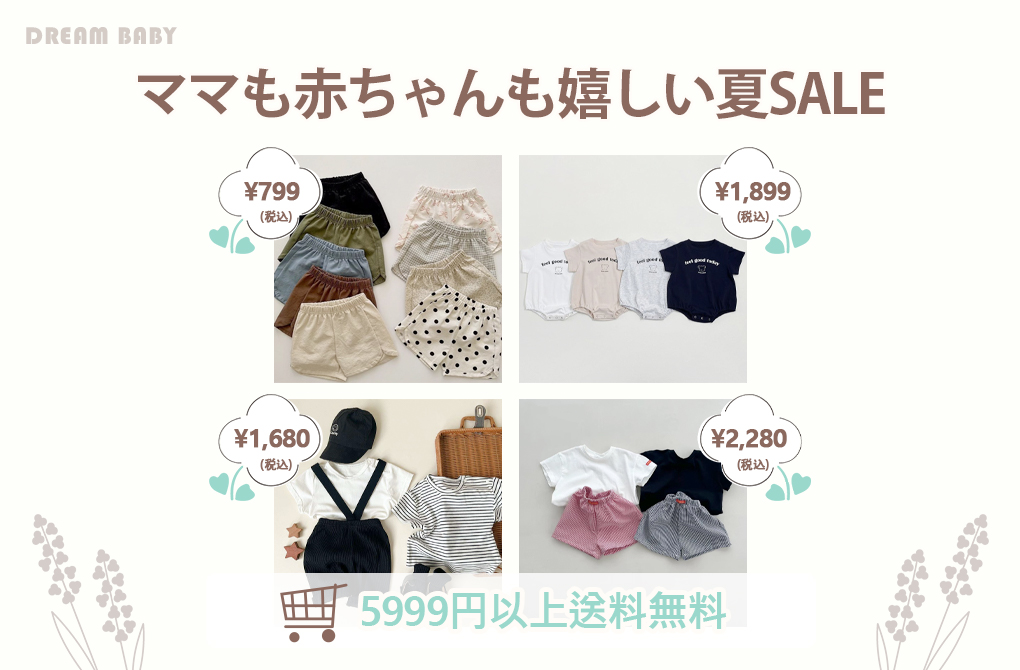 💛 ママも赤ちゃんも嬉しい夏SALE