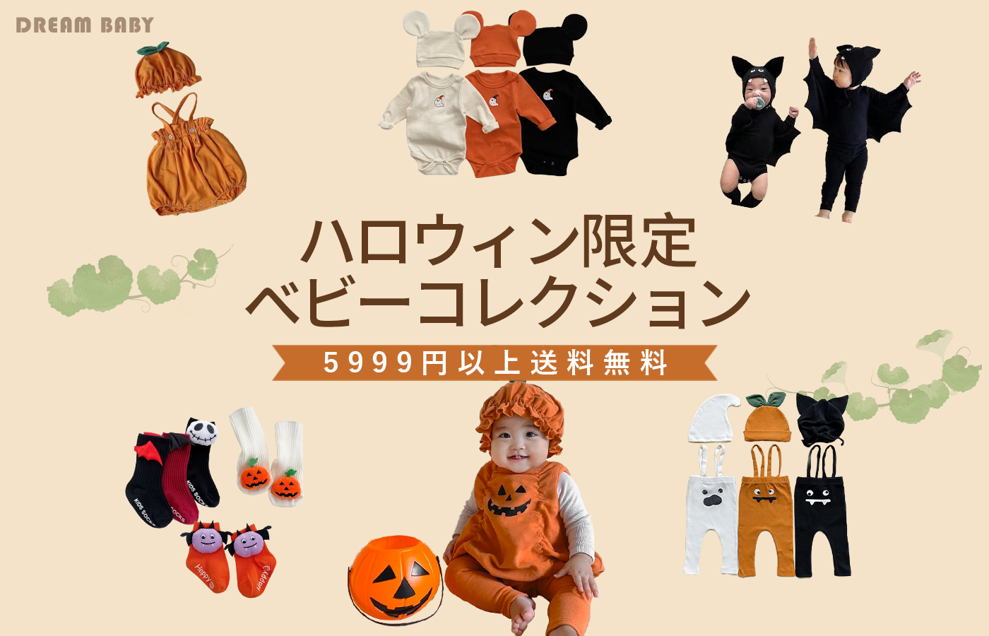🎃 ハロウィン限定、ベビーコレクション