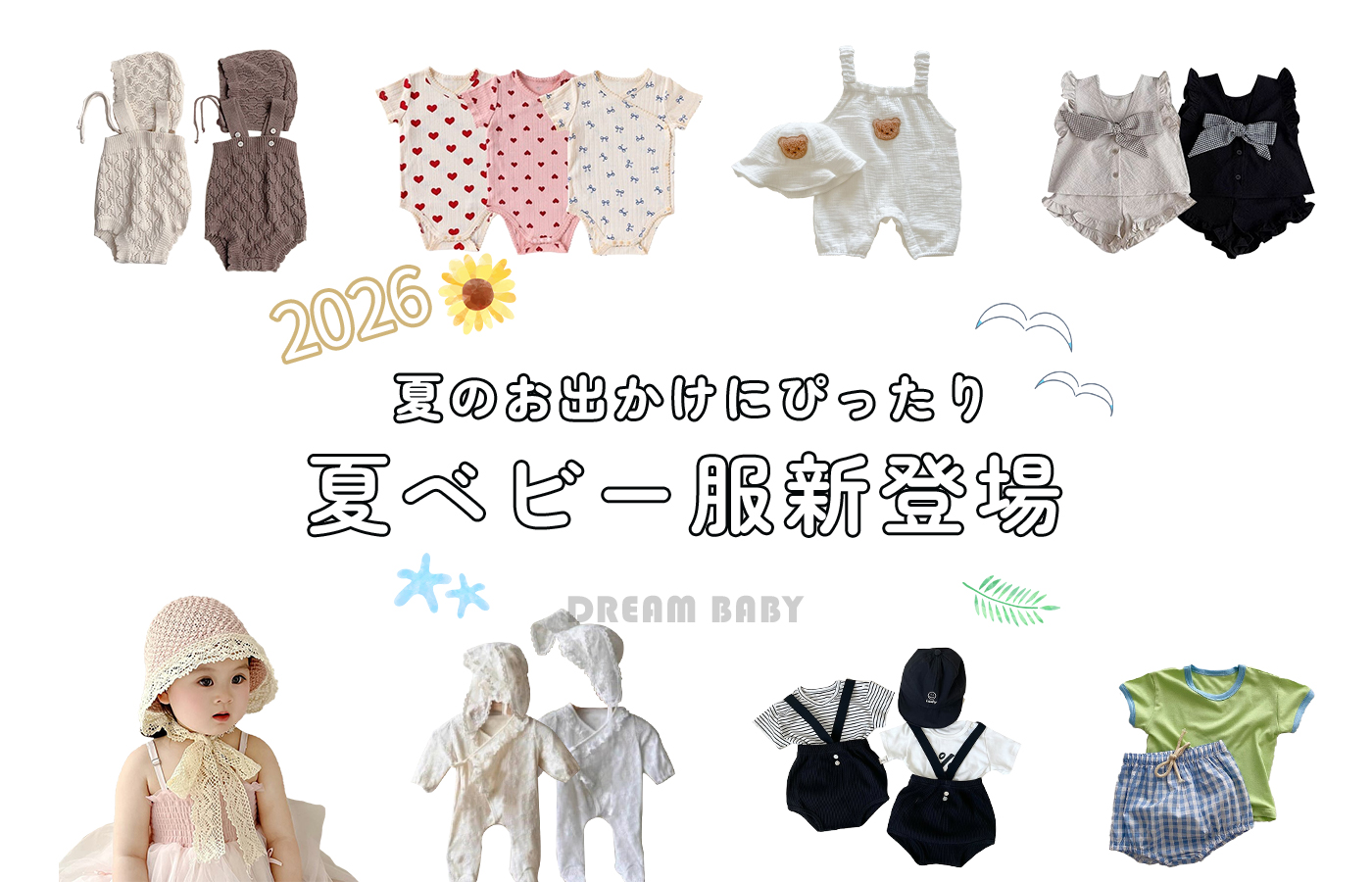👶2026夏ベビー服新登場！💫