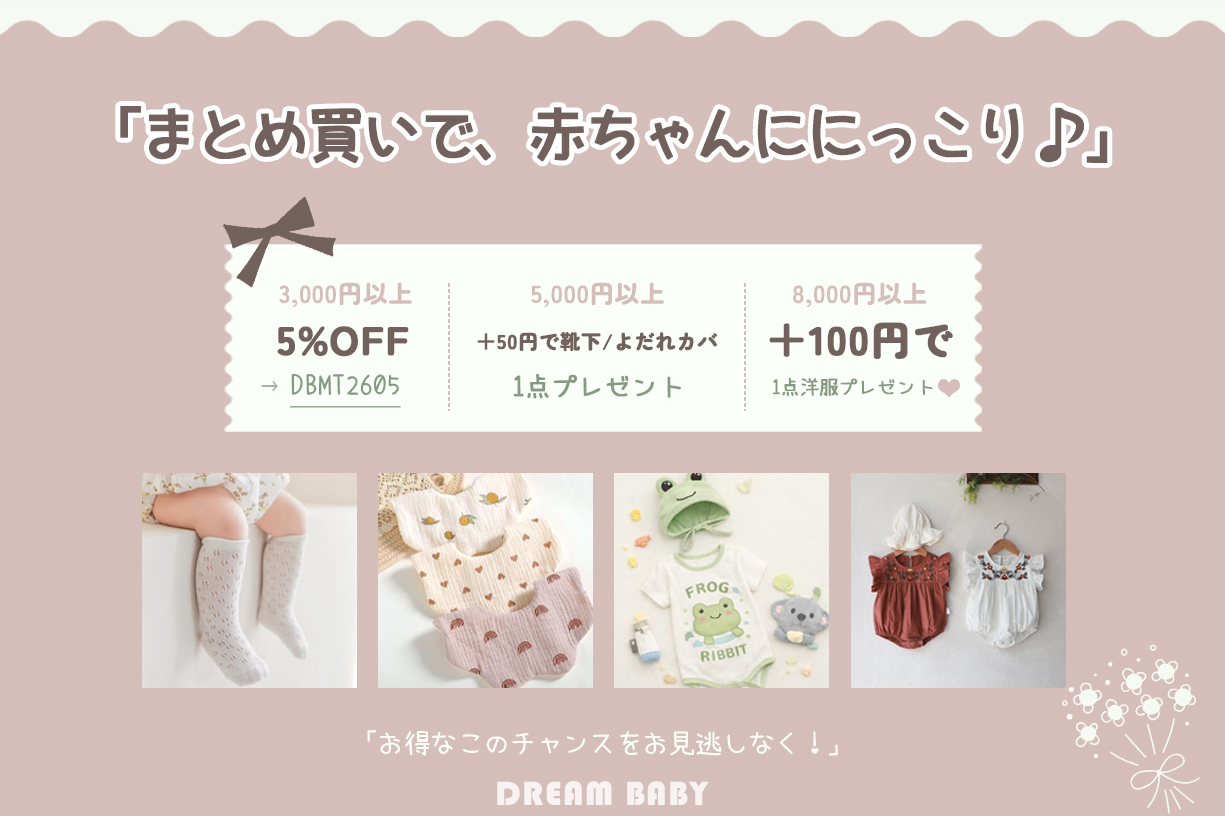 「まとめ買いで、赤ちゃんににっこり♪」