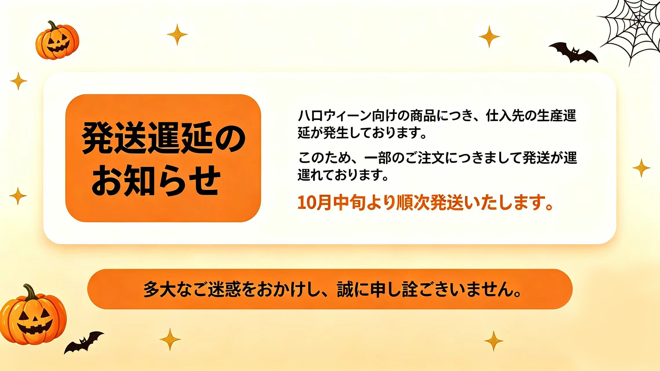 発送遅延のお知らせ