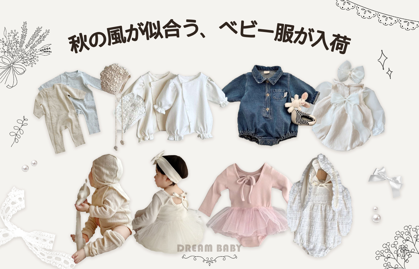🍂 秋の風が似合う、ベビー服が入荷!