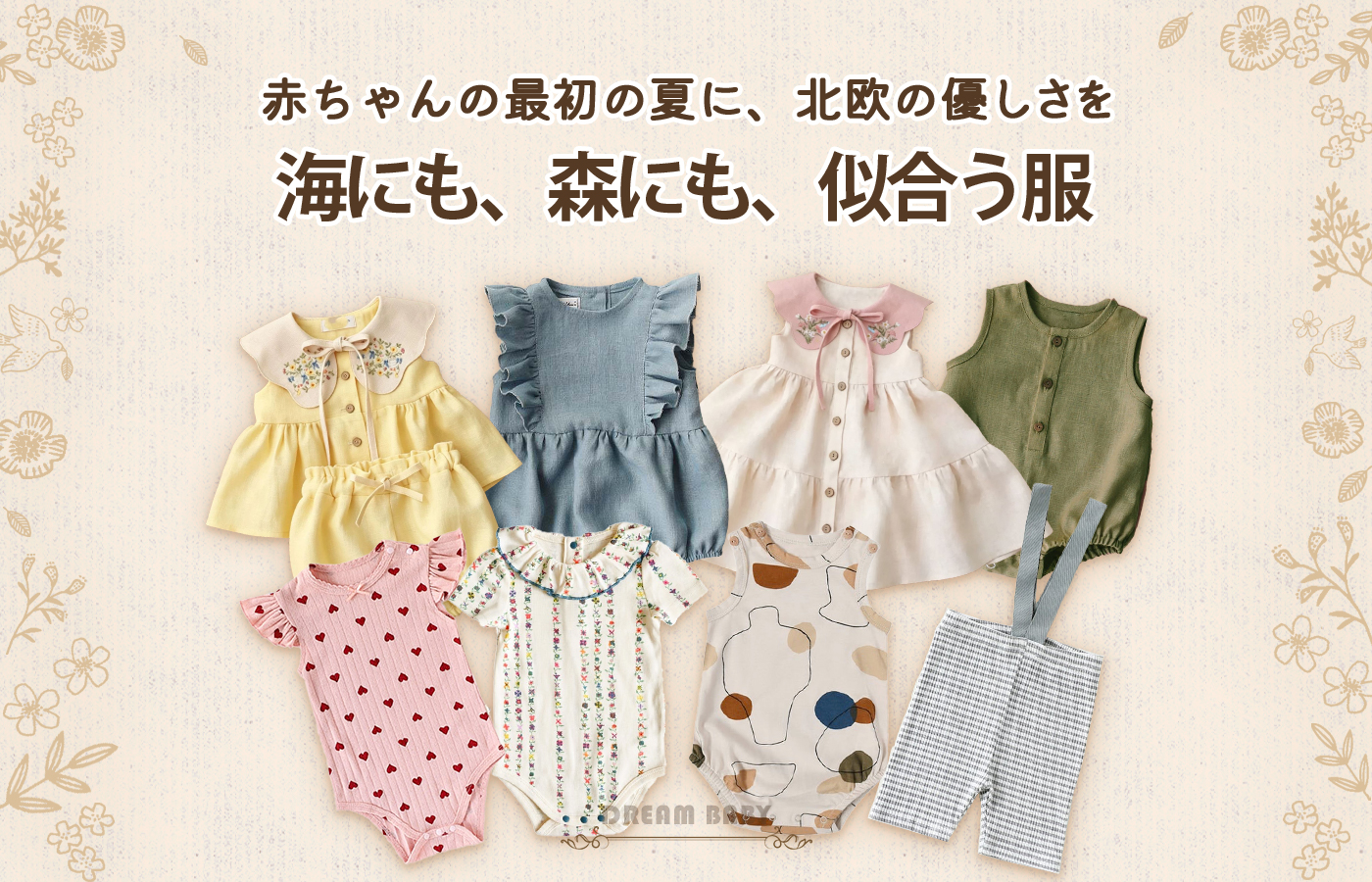 🐣 赤ちゃんの最初の夏に、北欧の優しさを。