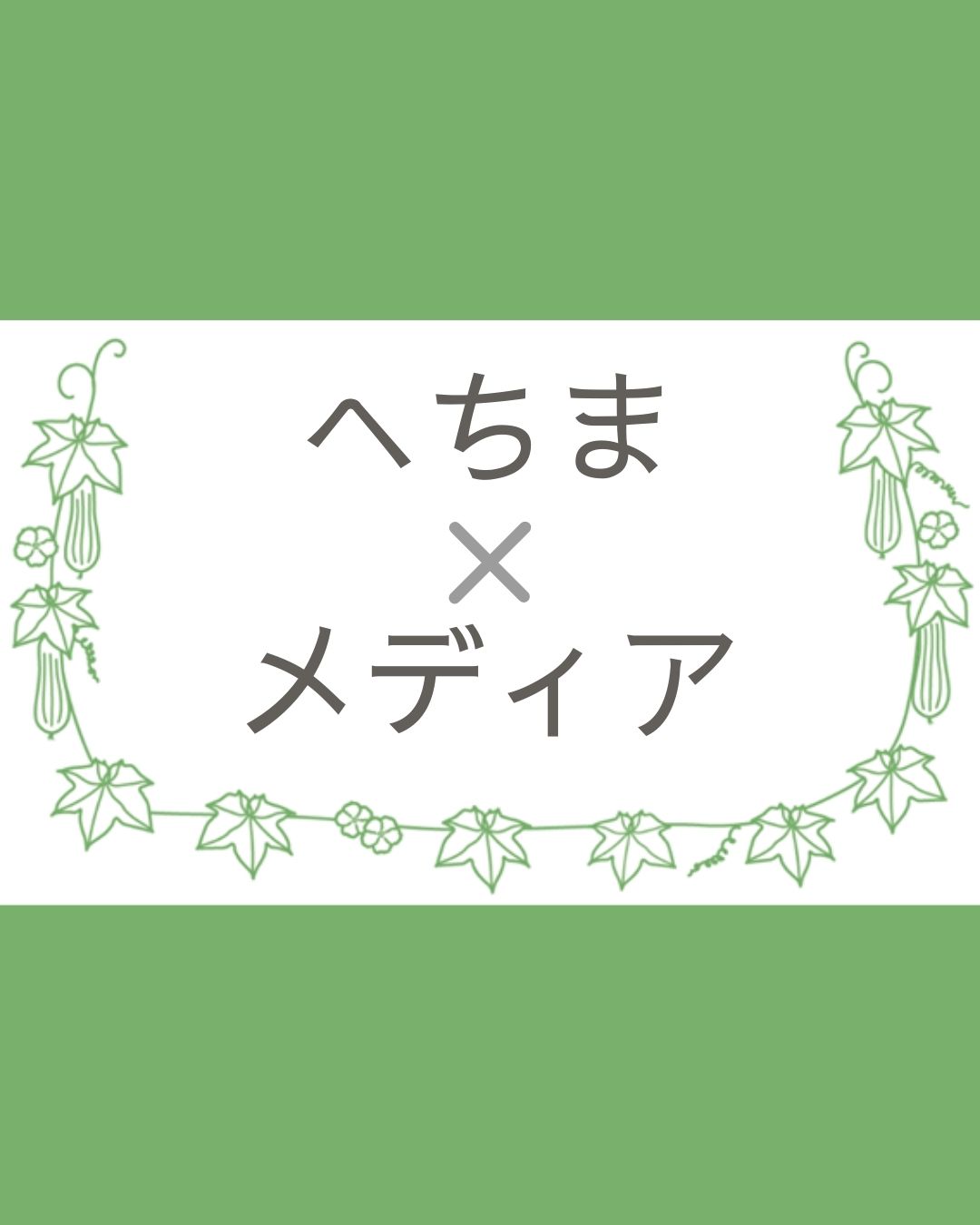 ２０２５．８．１６  へちま便り 【へちま×メディア】
