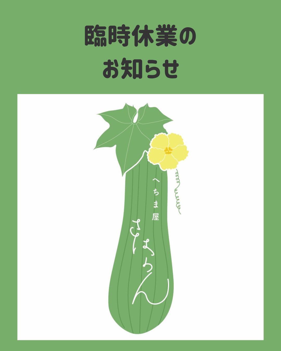 ２０２６．４．３  へちま便り 【臨時休業のお知らせ】