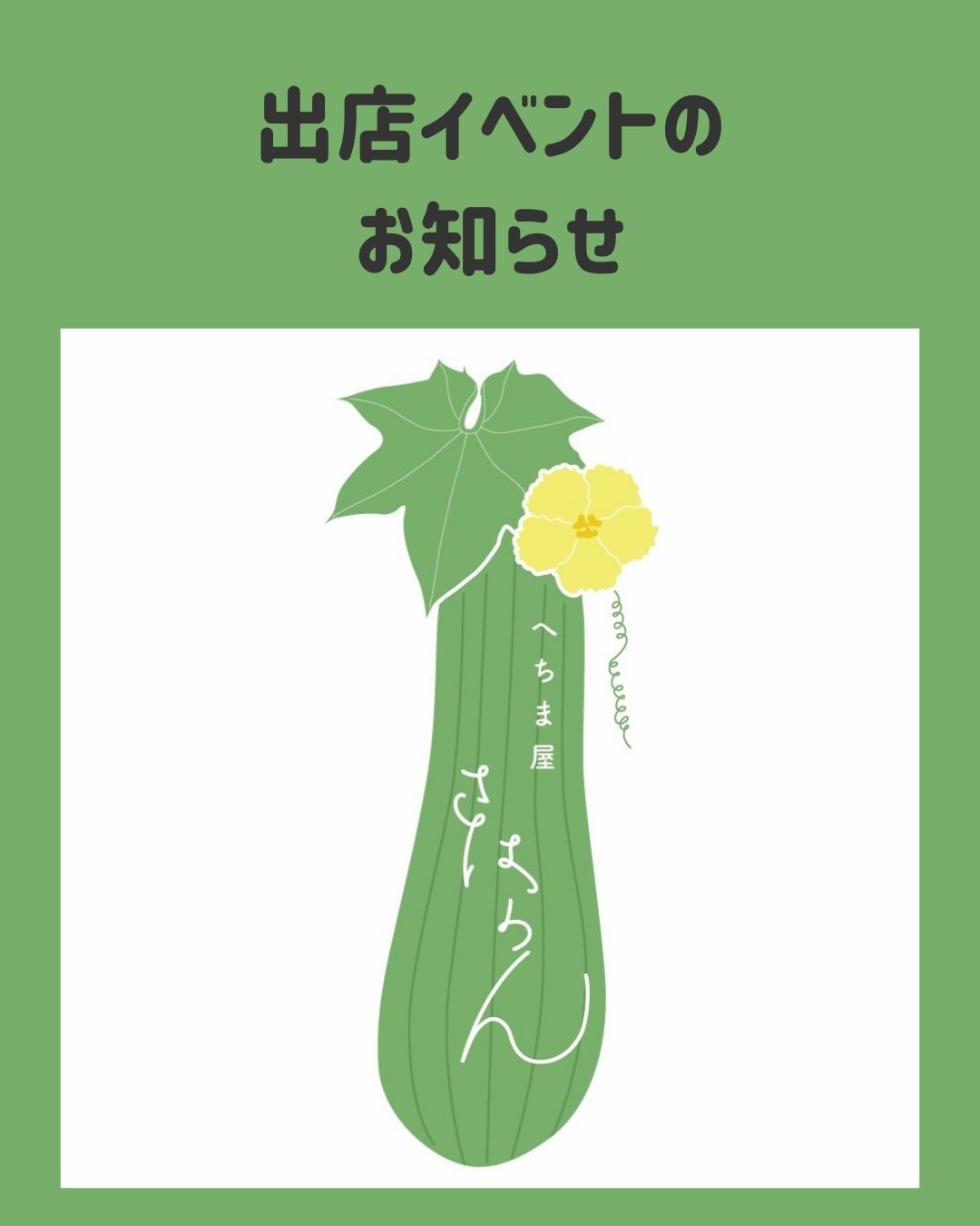 ２０２５．９．２     へちま便り  【イベント出店のお知らせ】