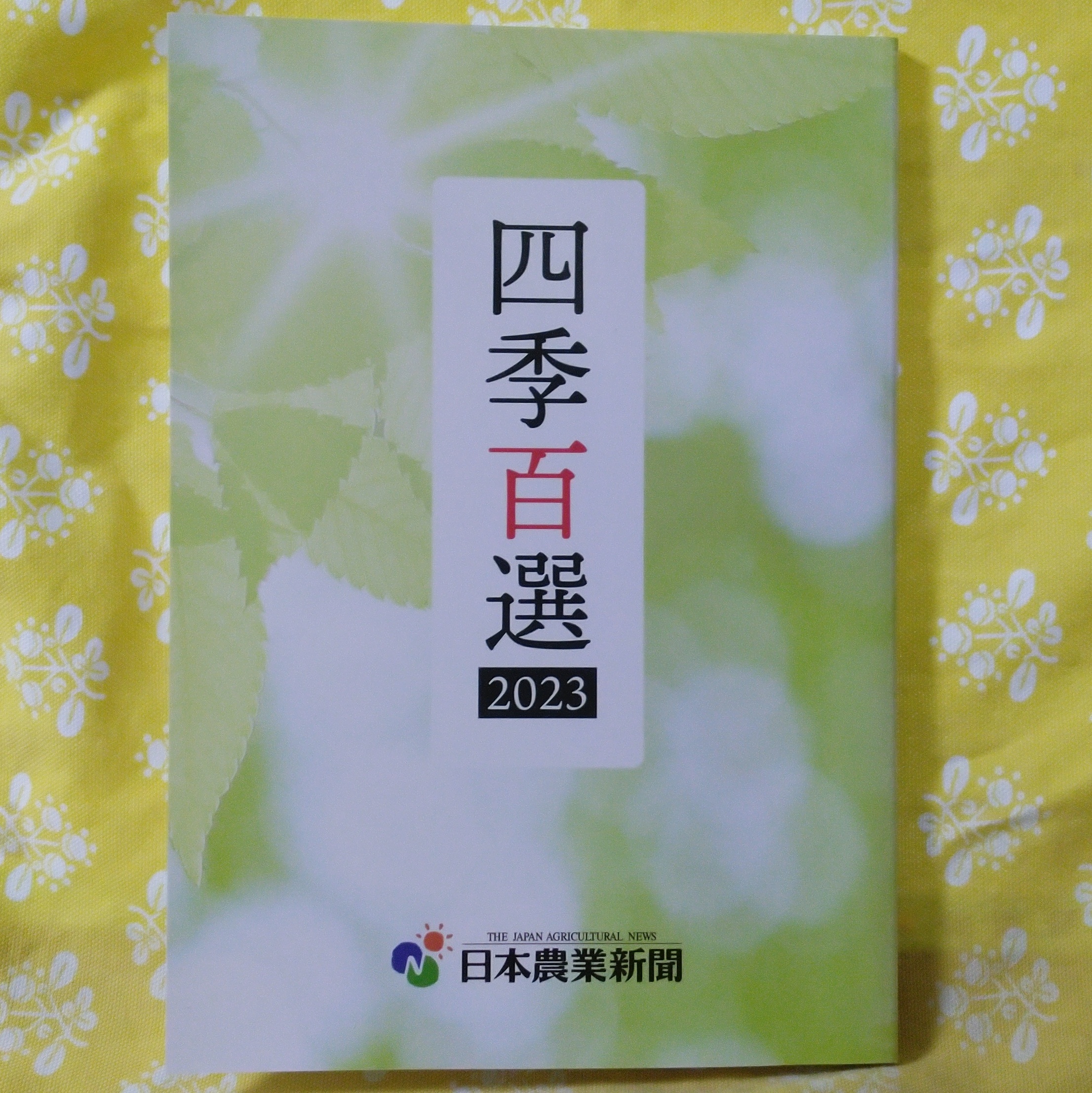 ２０２４．２．１４  へちま便り 「『四季百選２０２３』のご紹介」