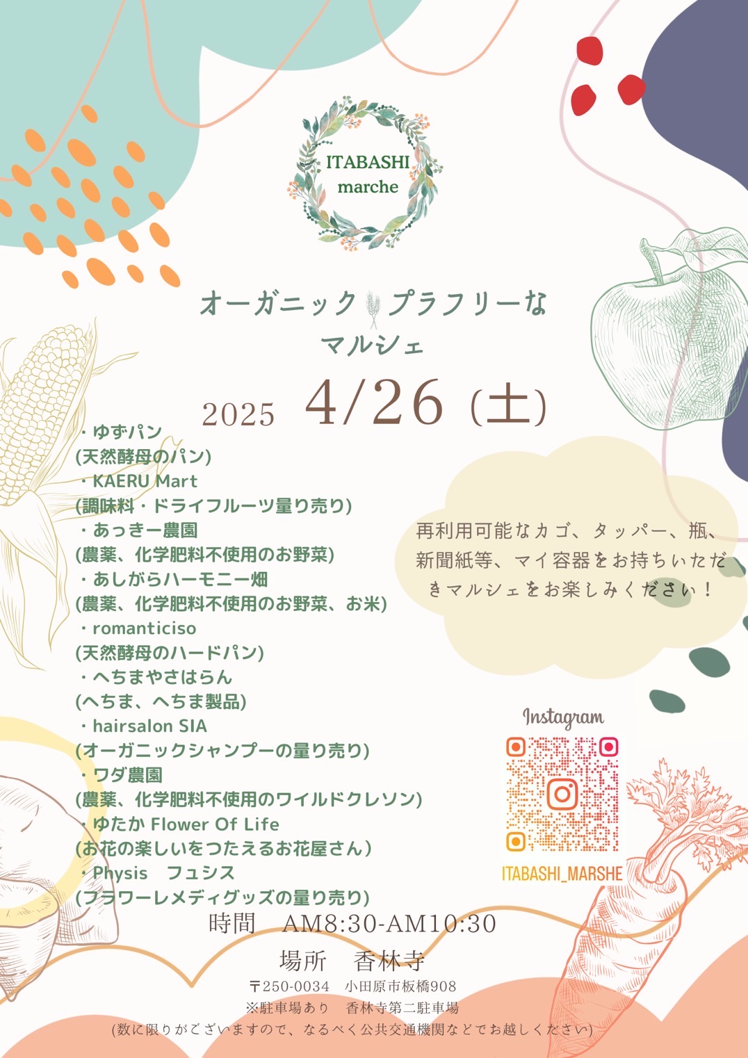 ２０２５．４．２３  へちま便り 　「４月２６日の板橋マルシェ」