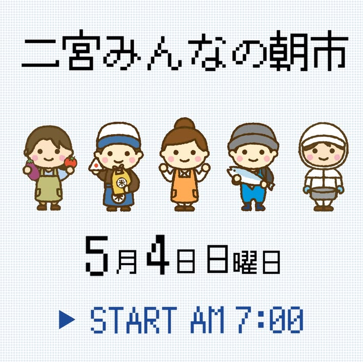 ２０２５．５．３ へちま便り  「明日の朝市」