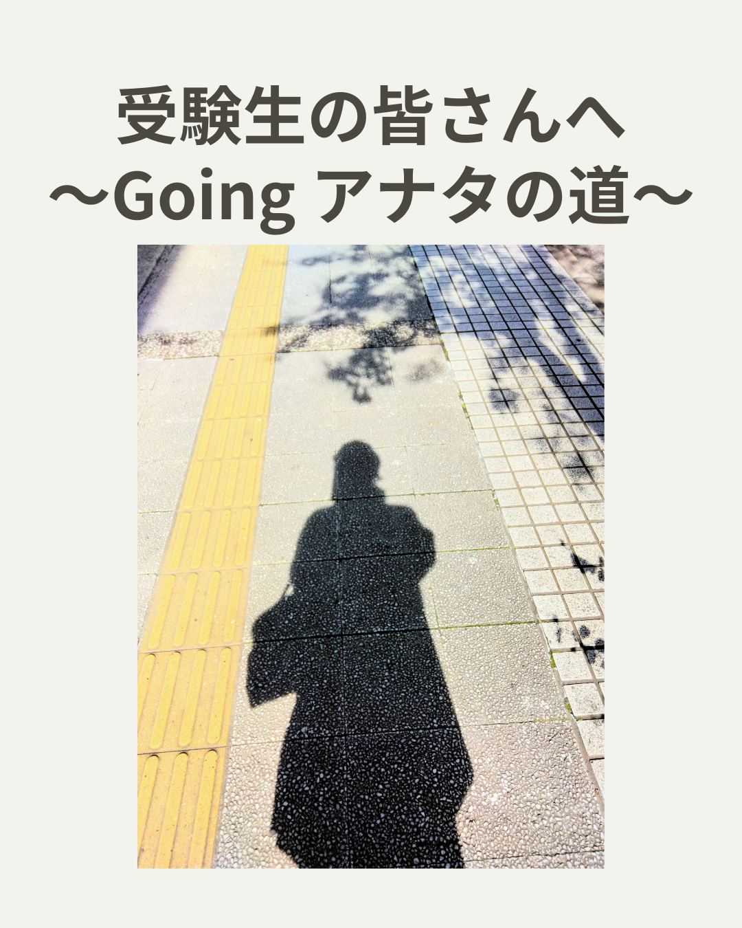 ２０２６．１．１７  へちま便り 【受験生の皆さんへ～Going アナタの道～】