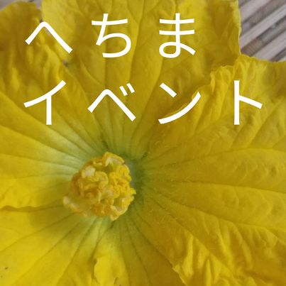 ２０２３．８．３ へちま便り  「真夏のへちまイベント」