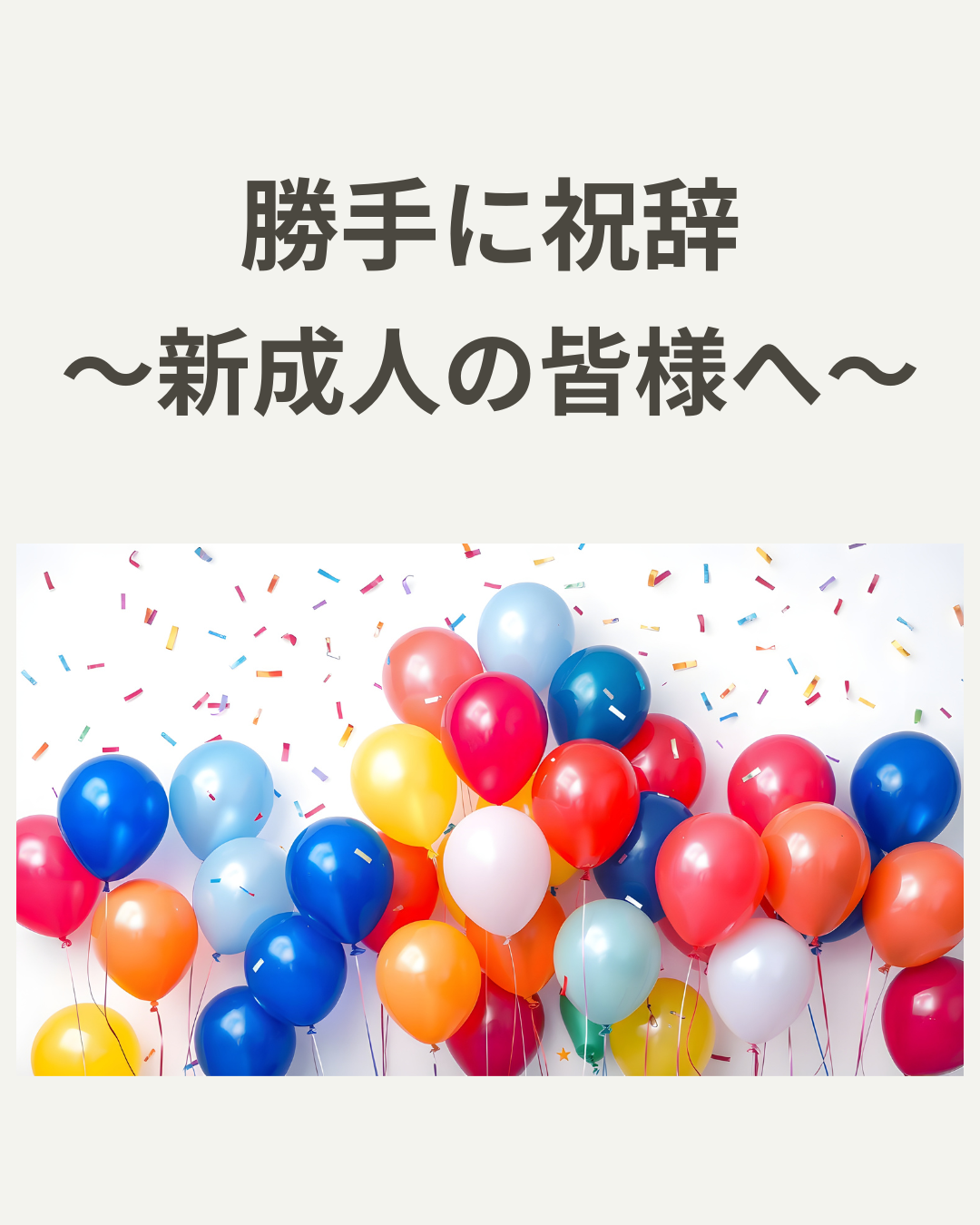 ２０２６．１．１２  へちま便り 【勝手に祝辞～新成人の皆さんへ～】