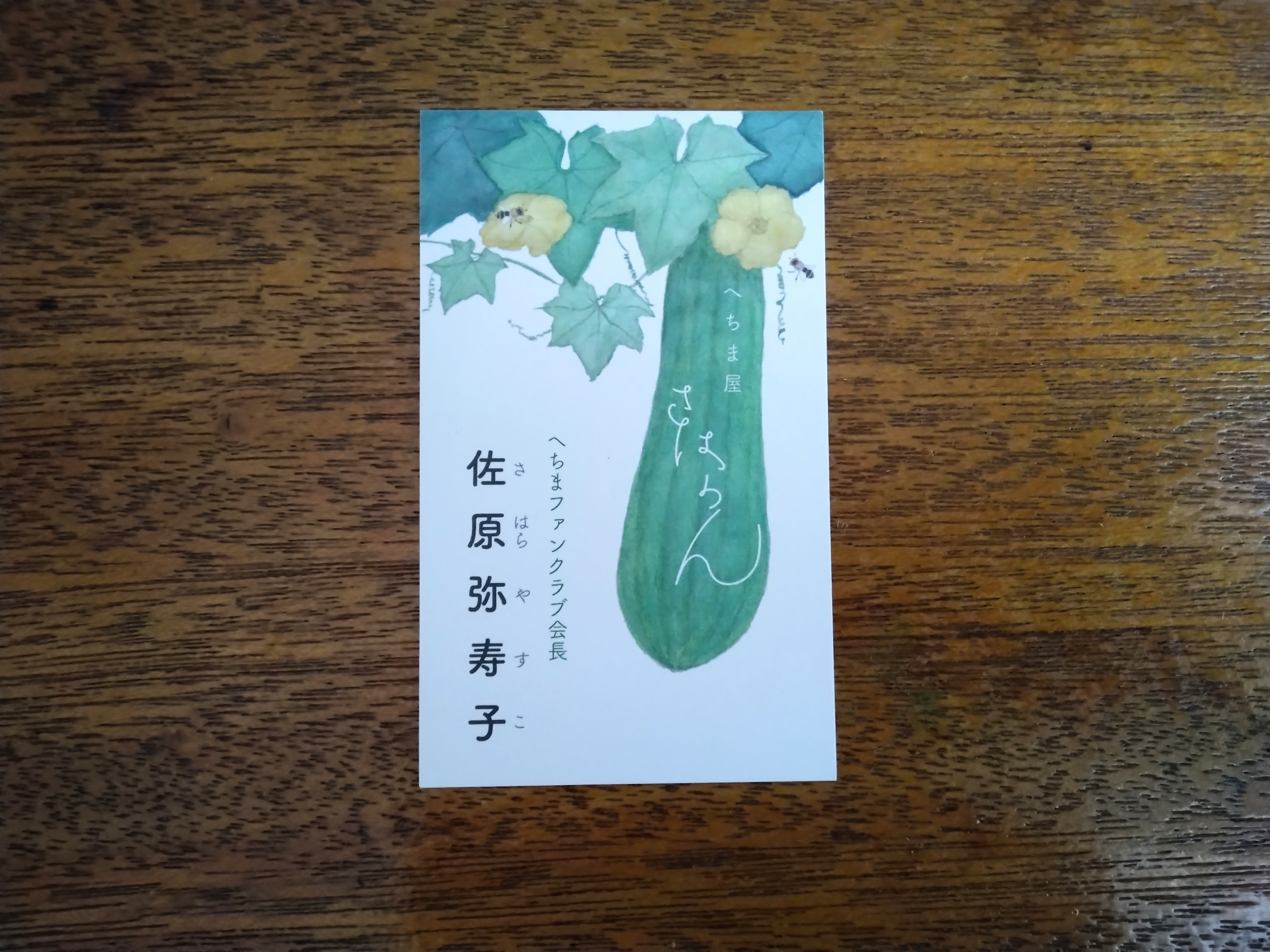 ２０２５．６．１０  へちま便り 【私専用へちまアイテム㊙】