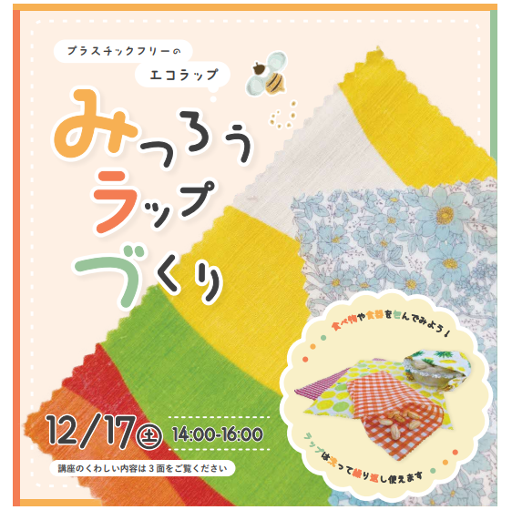 ２０２２．１１．１４　へちま便り「イベントのお知らせ～みつろうラップWS」