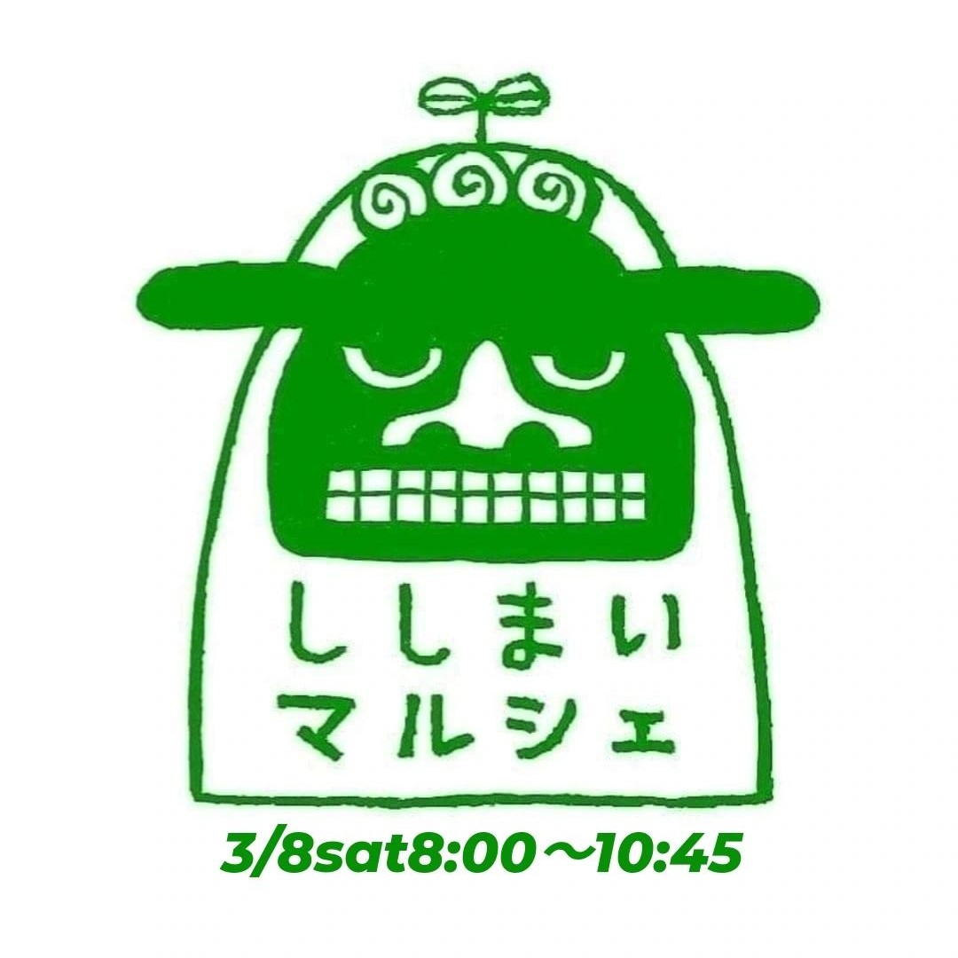 ２０２５．３．２               へちま便り 『３月８日は「ししまいマルシェ」！』