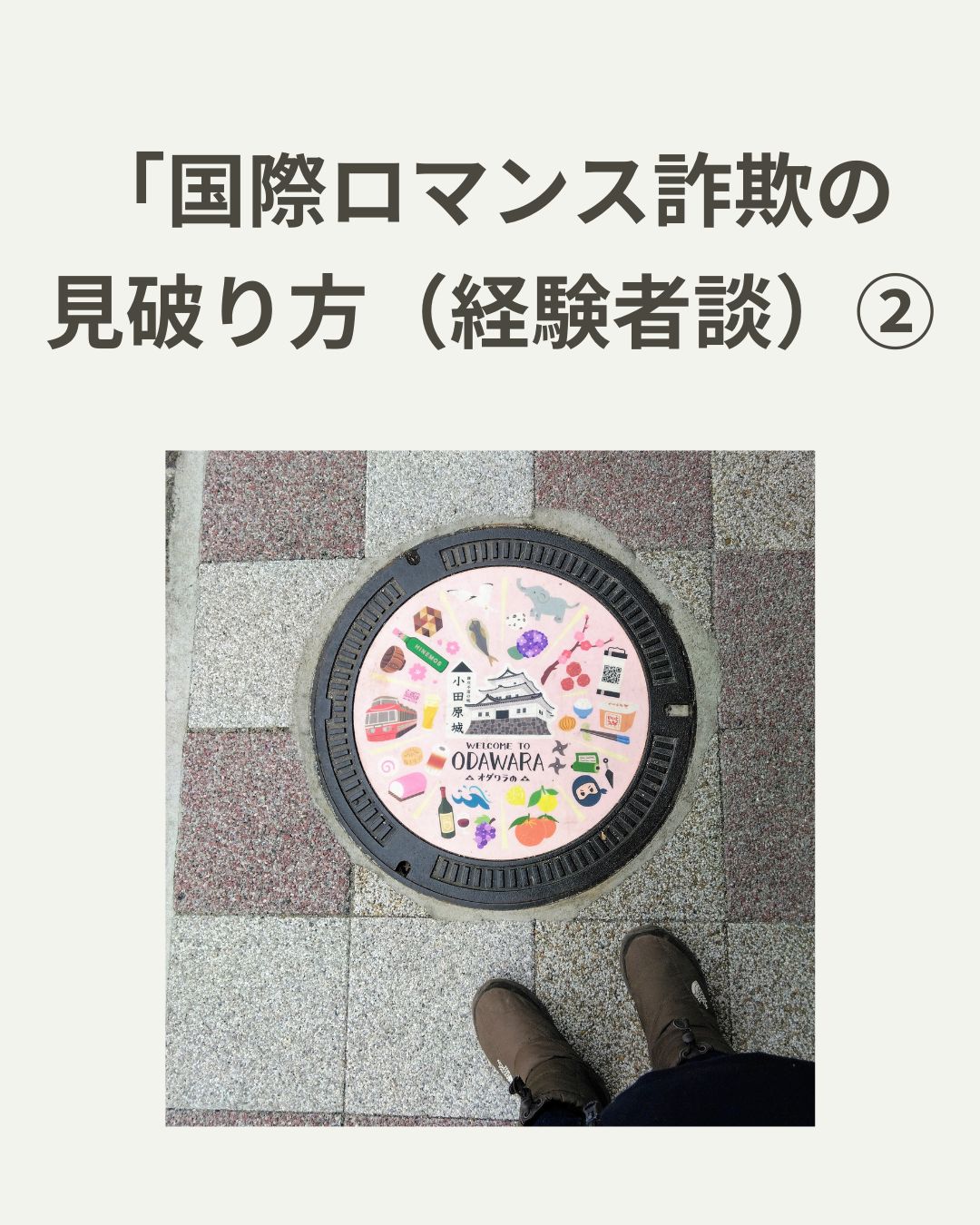 ２０２６．１．２２   へちま便り 【国際ロマンス詐欺の見破り方（経験者談）②）