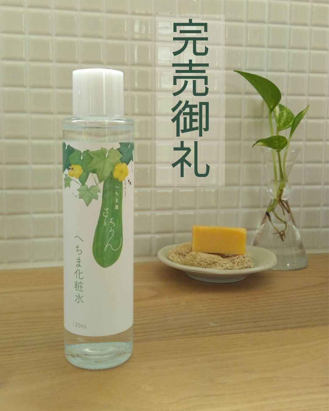 2026.1.31 へちま便り 【完売御礼】