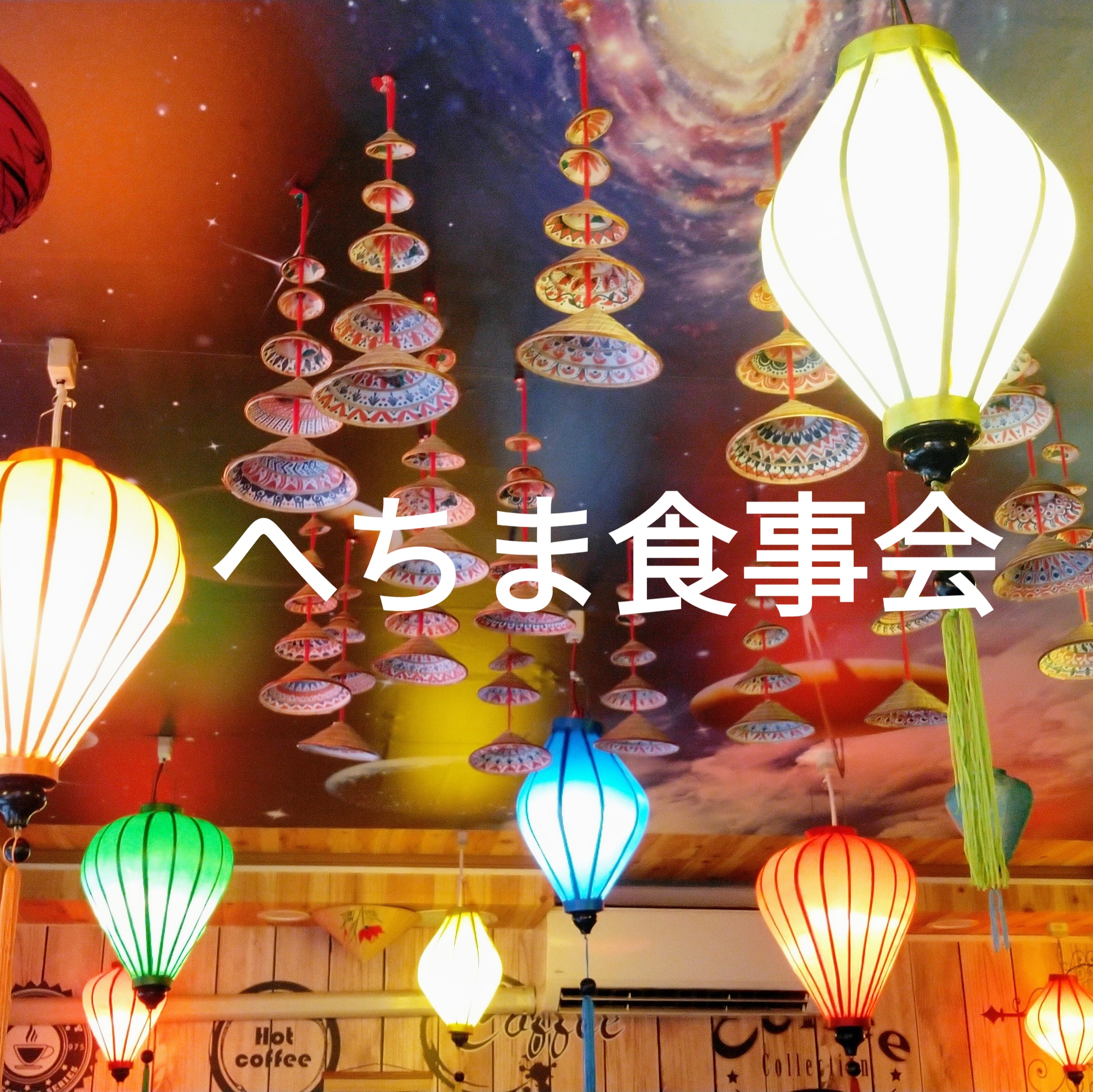 ２０２３．７．２５ へちま便り  【♪へちま食事会へのお誘い♪】