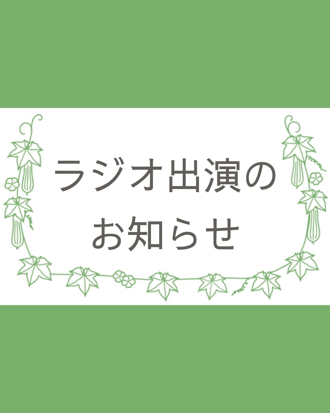 2026.2.16 へちま便り 【ラジオ出演のお知らせ】