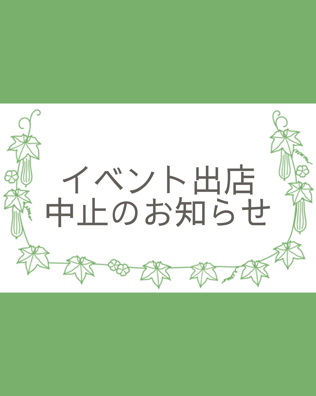 ２０２５．１２．１７  へちま便り 【イベント出店中止のお知らせ】