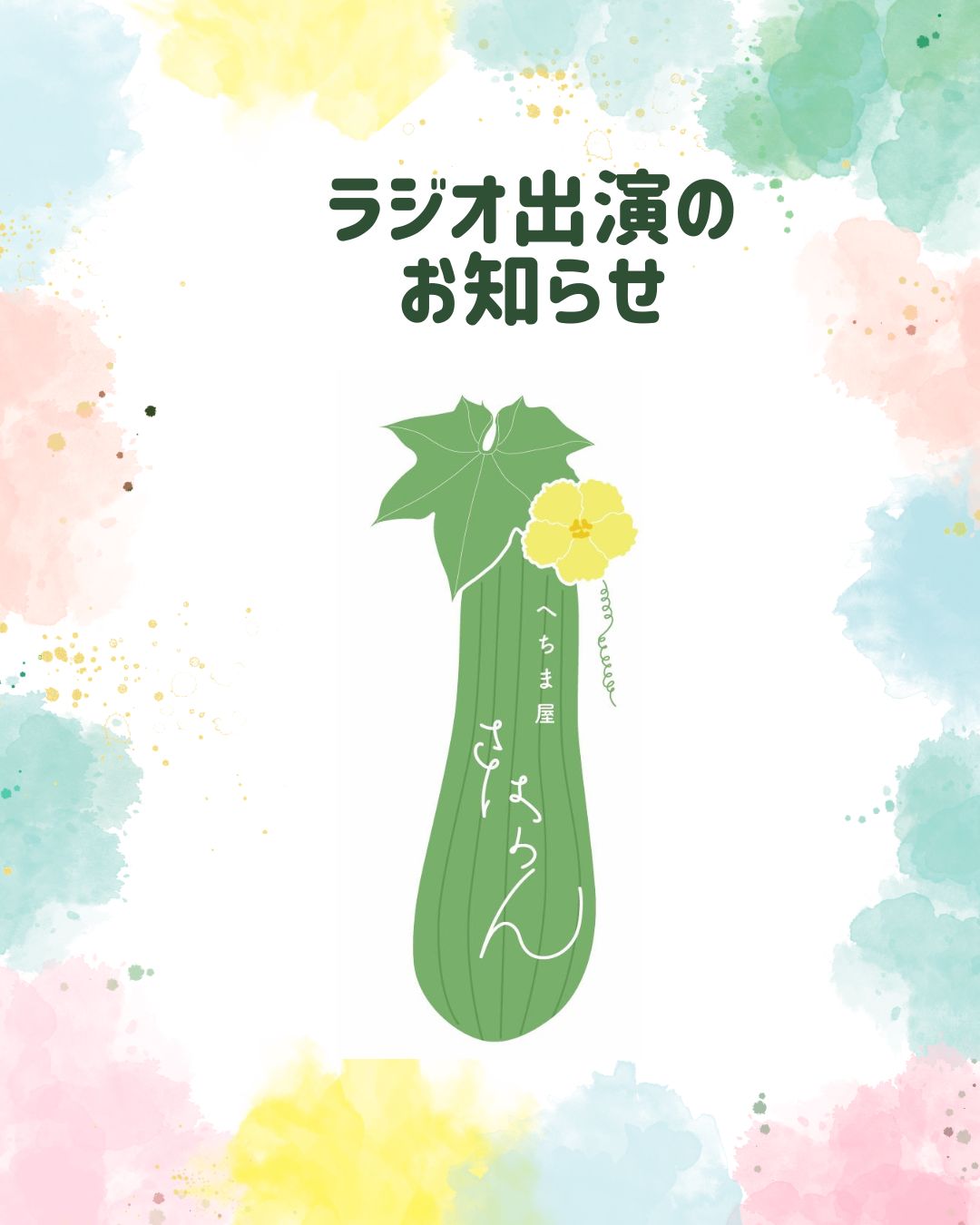 ２０２６．３．１１  へちま便り 【ラジオ出演のお知らせ】