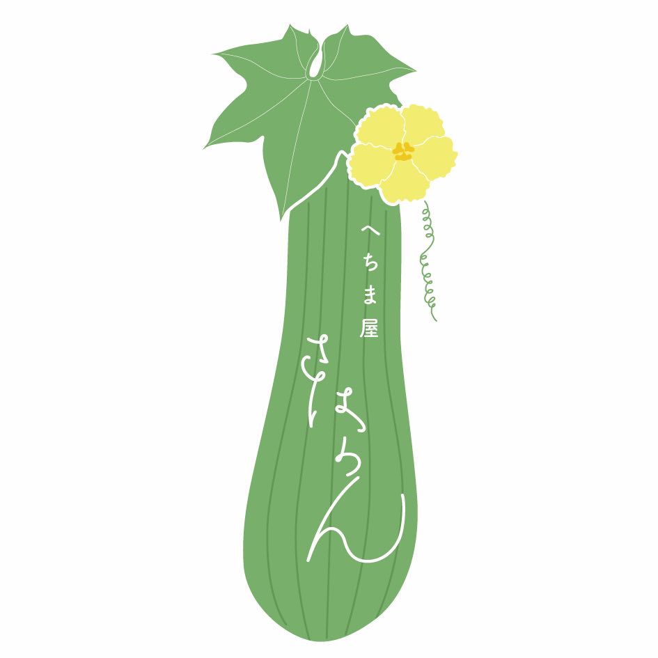 ２０２５．５．１７  へちま便り 「㊗へちま屋４周年記念に際しまして…」