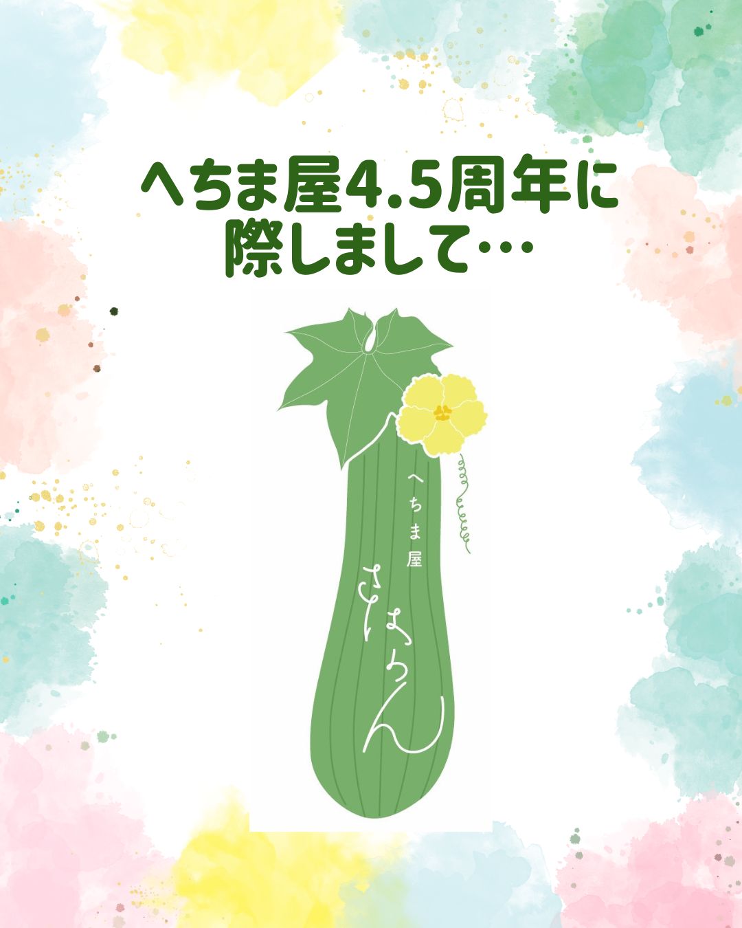 ２０２５．１１．２５ へちま便り 【へちま屋4.5周年に際しまして…】