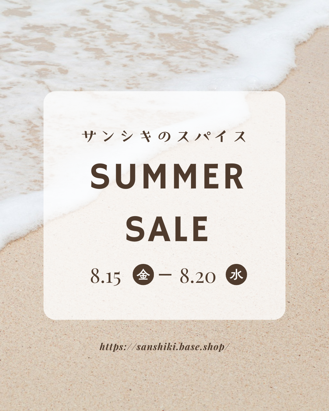 【お知らせ】初のSUMMER SALE開催中！！