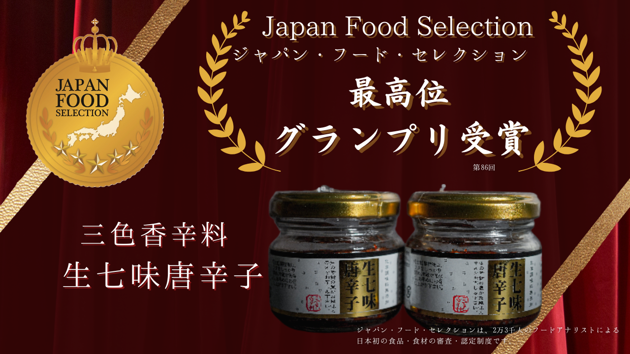【お知らせ】第86回 ジャパン・フード・セレクション グランプリ受賞‼