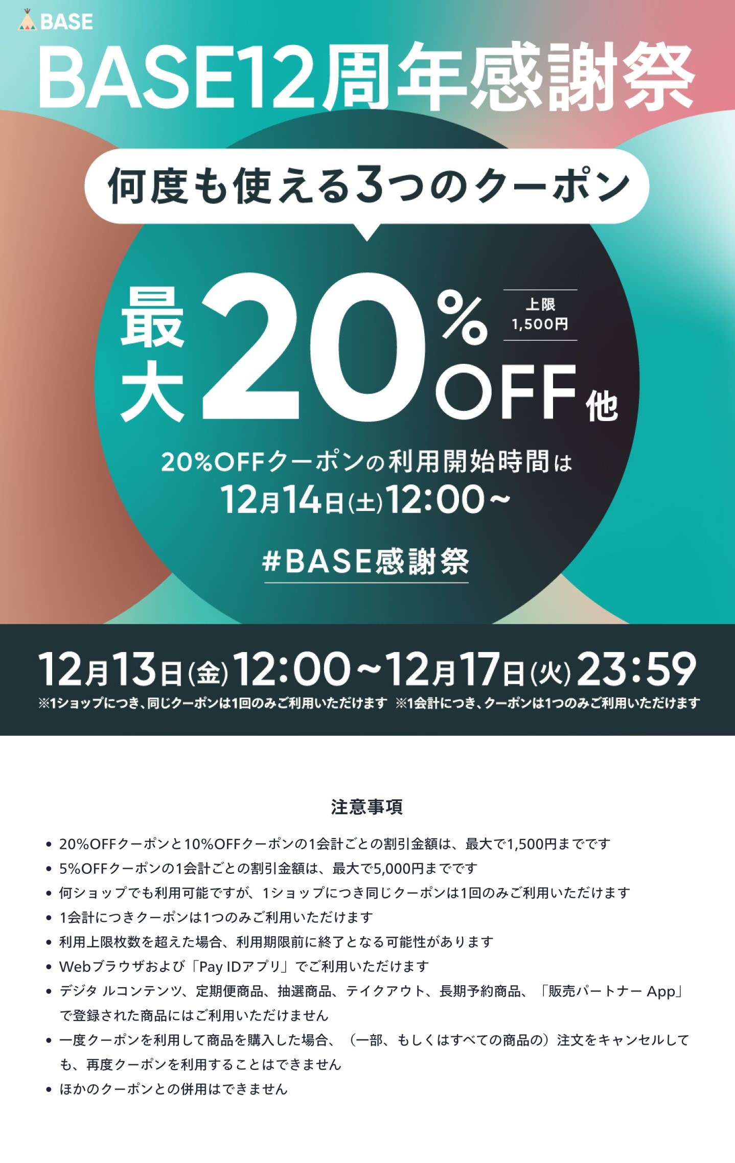 【12/13～12/17限定】BASE12周年感謝祭