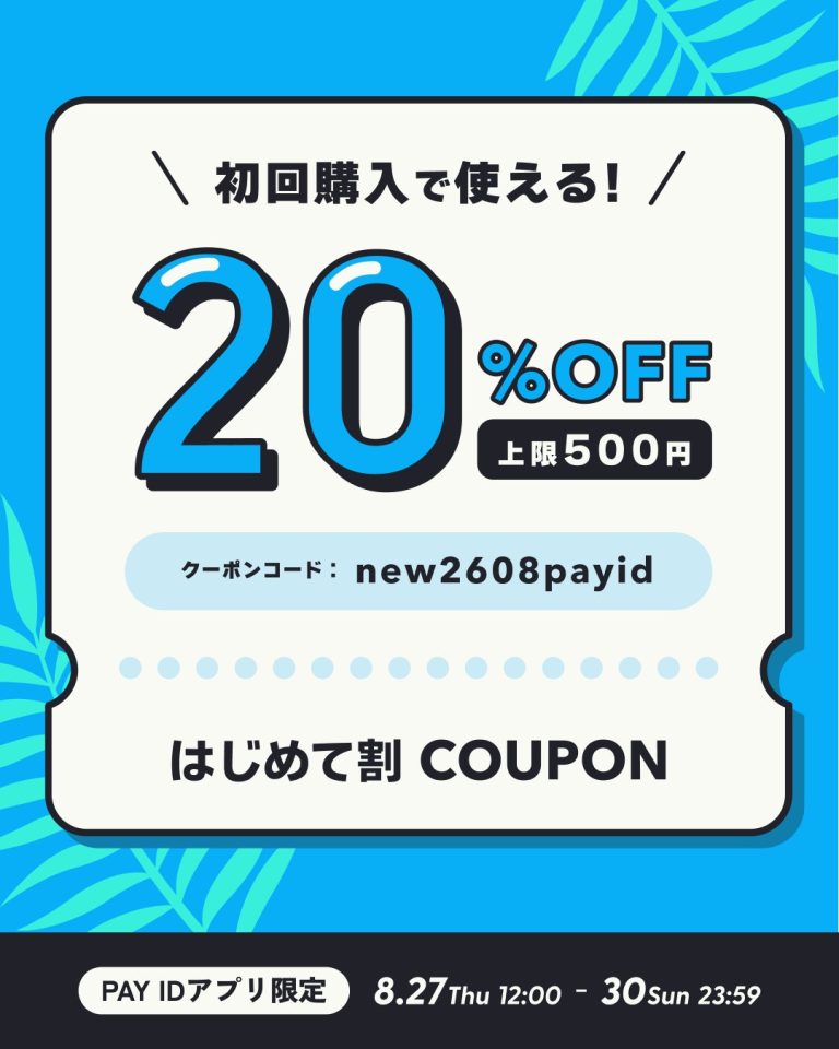 【8/27（木）12:00〜30（日）23:59】PAY ID 夏のはじめて割