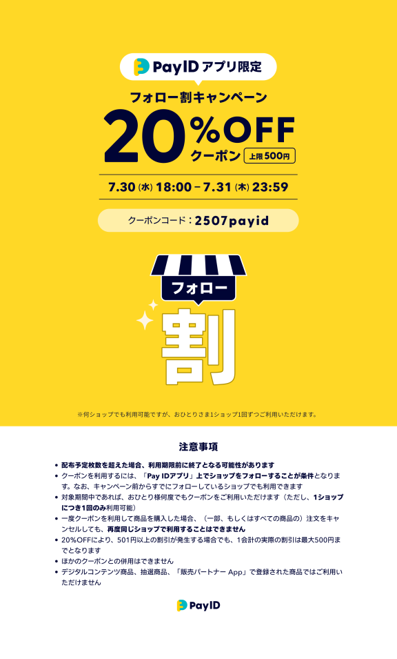 【7/30〜31】Pay IDアプリ限定！20% OFF （上限500円）フォロー割キャンペーン！