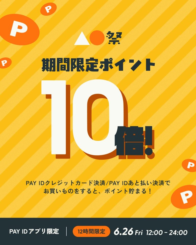 【6/26(金)12〜24時】「PAY IDアプリ」限定「PAY ID ポイント」10倍▲⚫︎祭