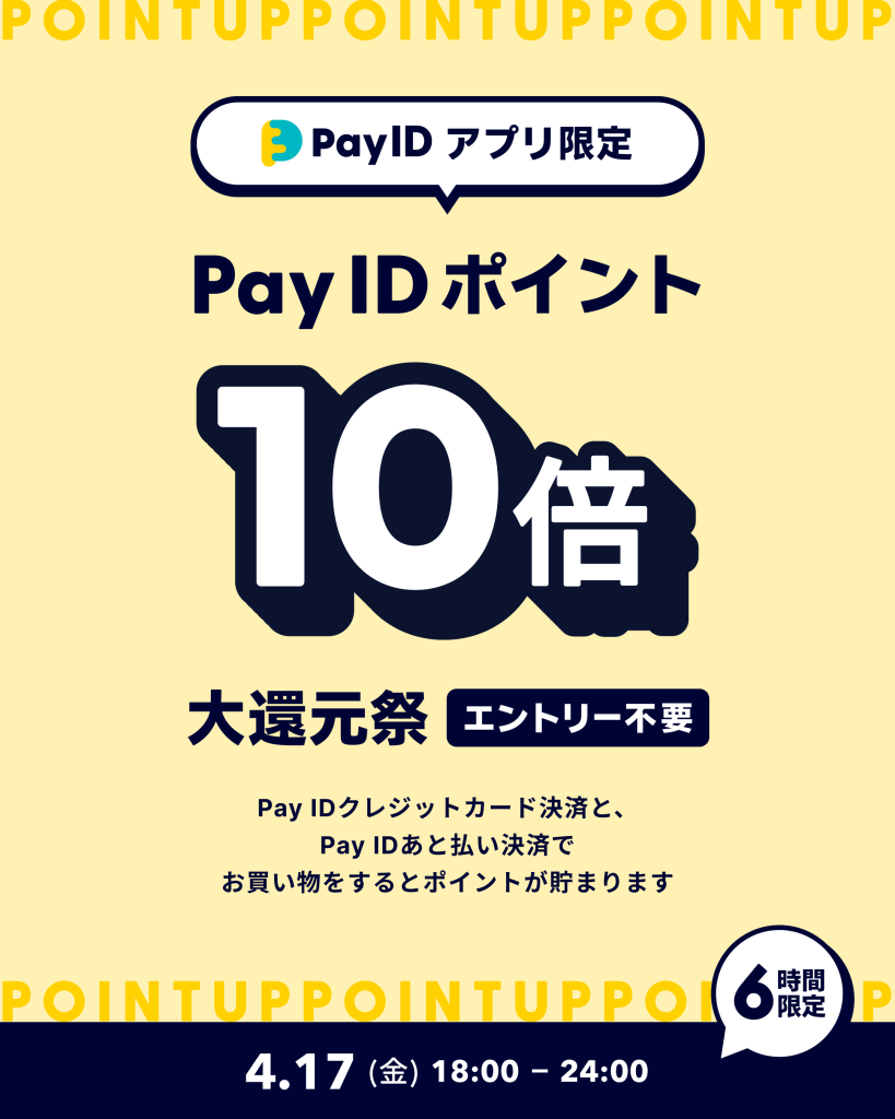 【Pay IDアプリ限定】Pay ID ポイント10倍大還元祭　4/17（金）18〜24時