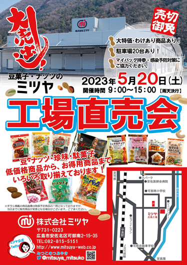 5月20日（土）開催　広島工場直売会のお知らせ