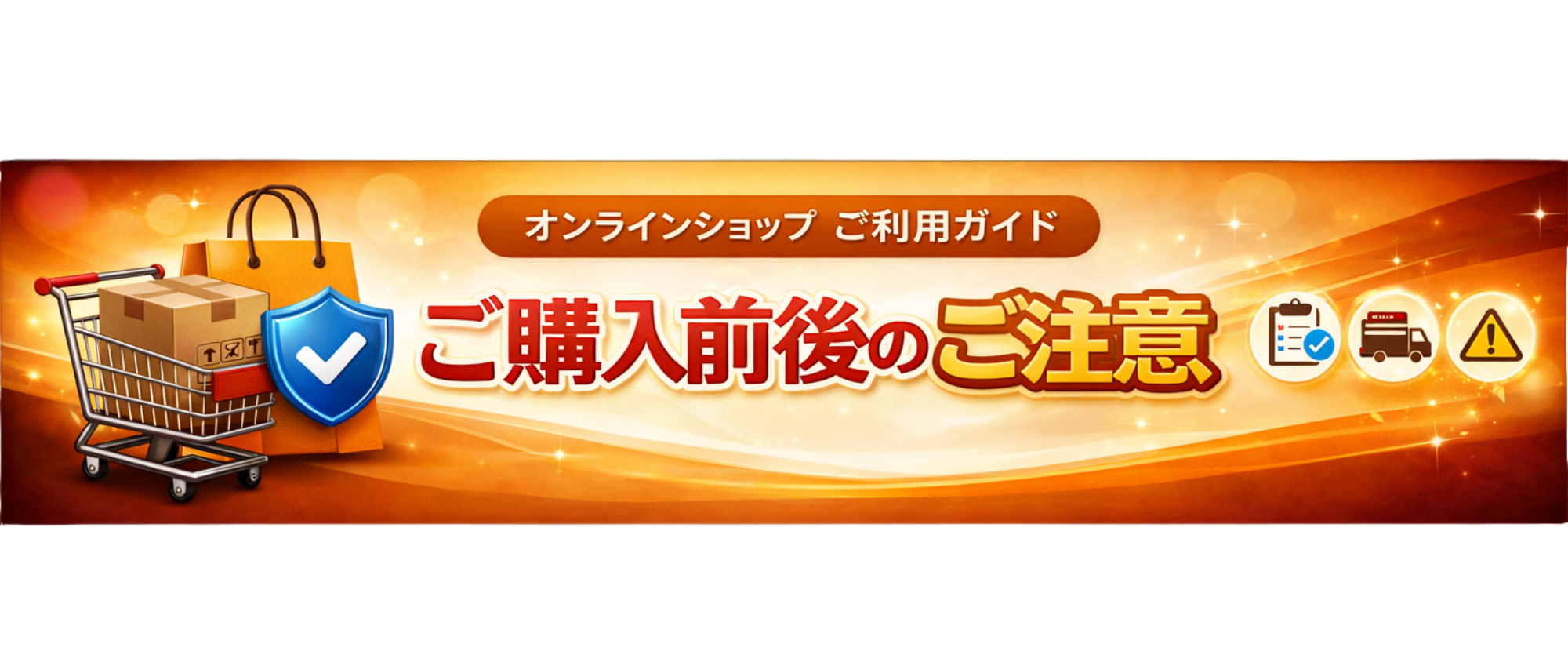 ご利用ガイド ｜ ご購入前後のご注意