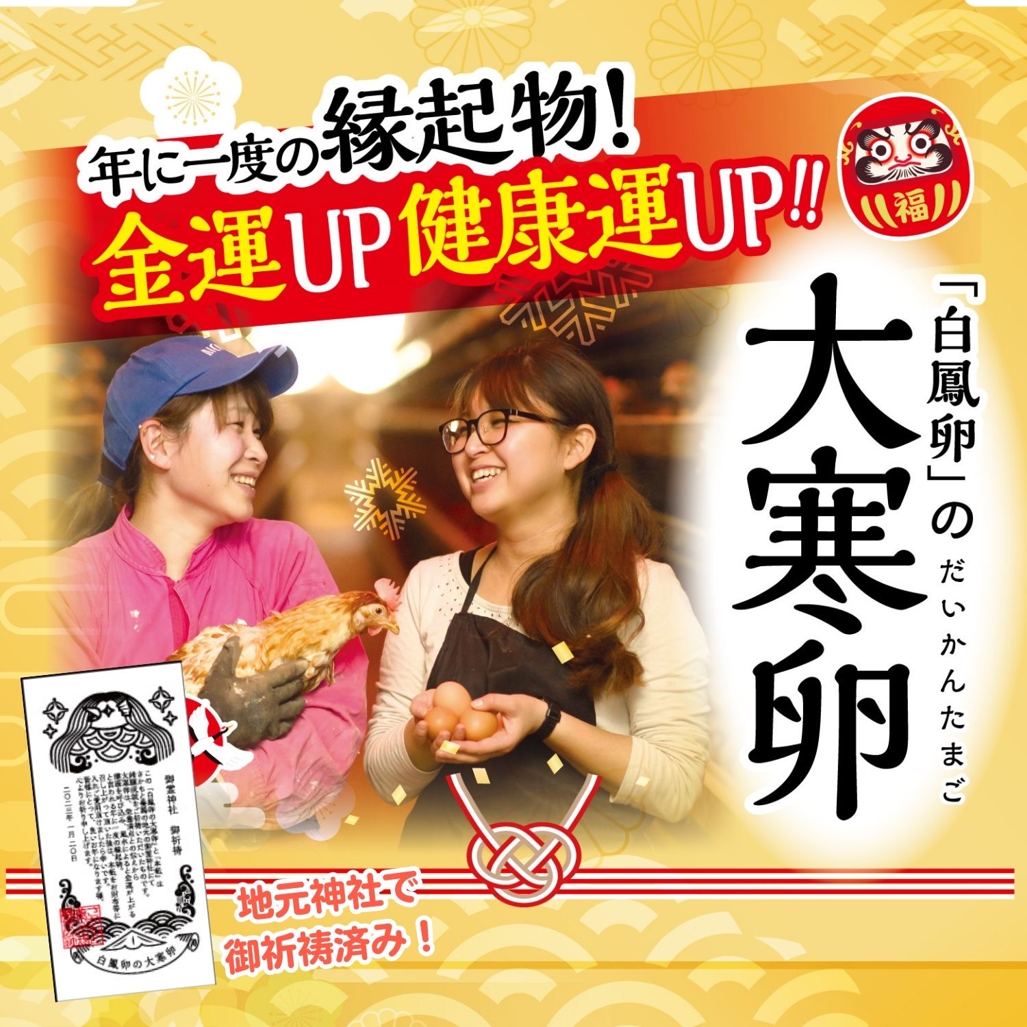 大寒卵を無事にお届けするために、今大切にしていること