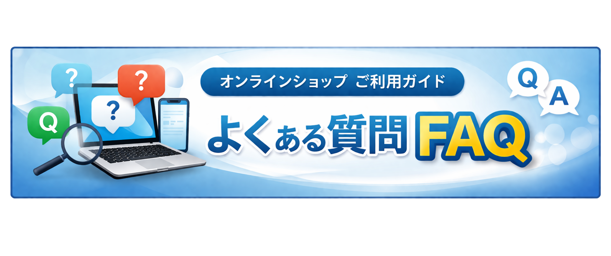 ご利用ガイド ｜ よくある質問