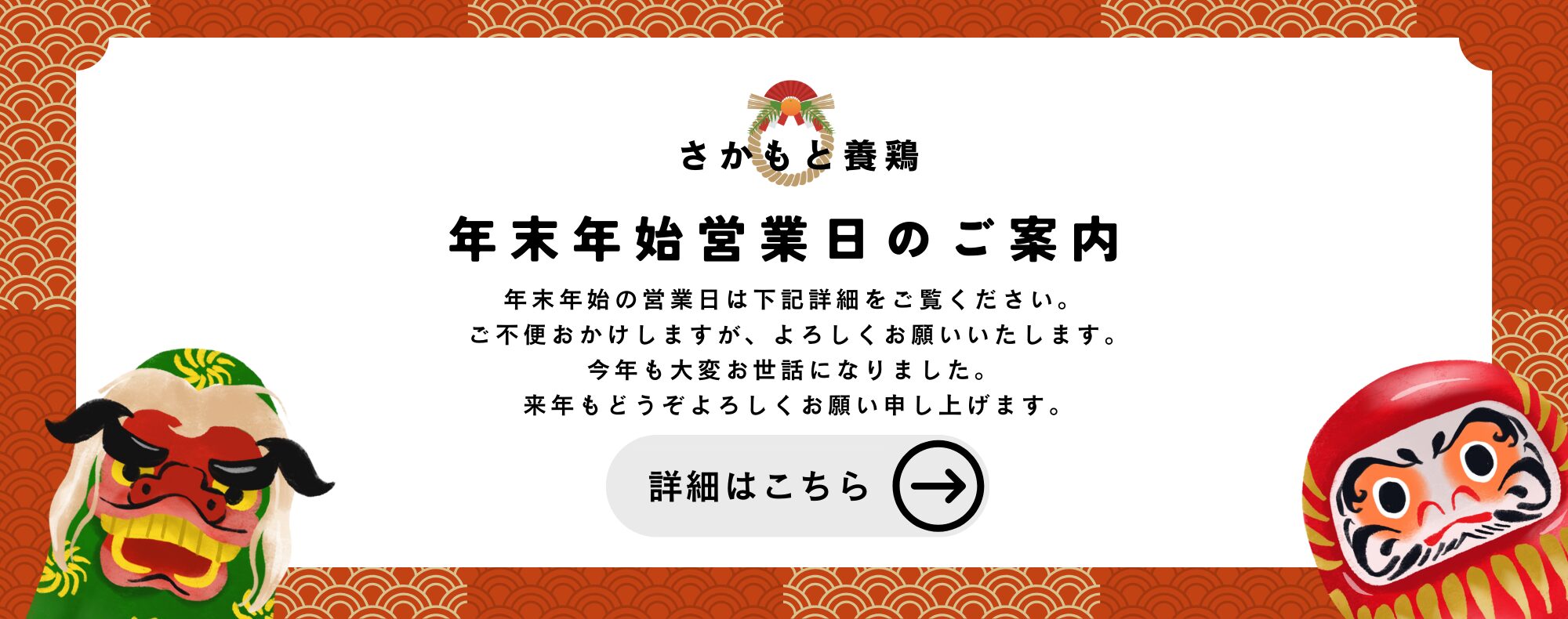 年末年始営業日のご案内(2025-2026)/さかもと養鶏