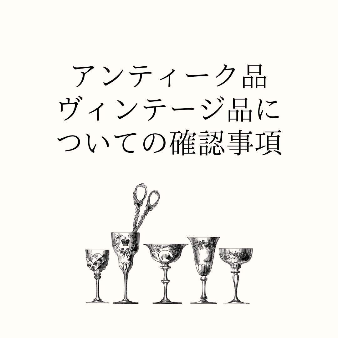 【お買い上げの皆様は必読お願いします 】　　アンティークについての確認事項