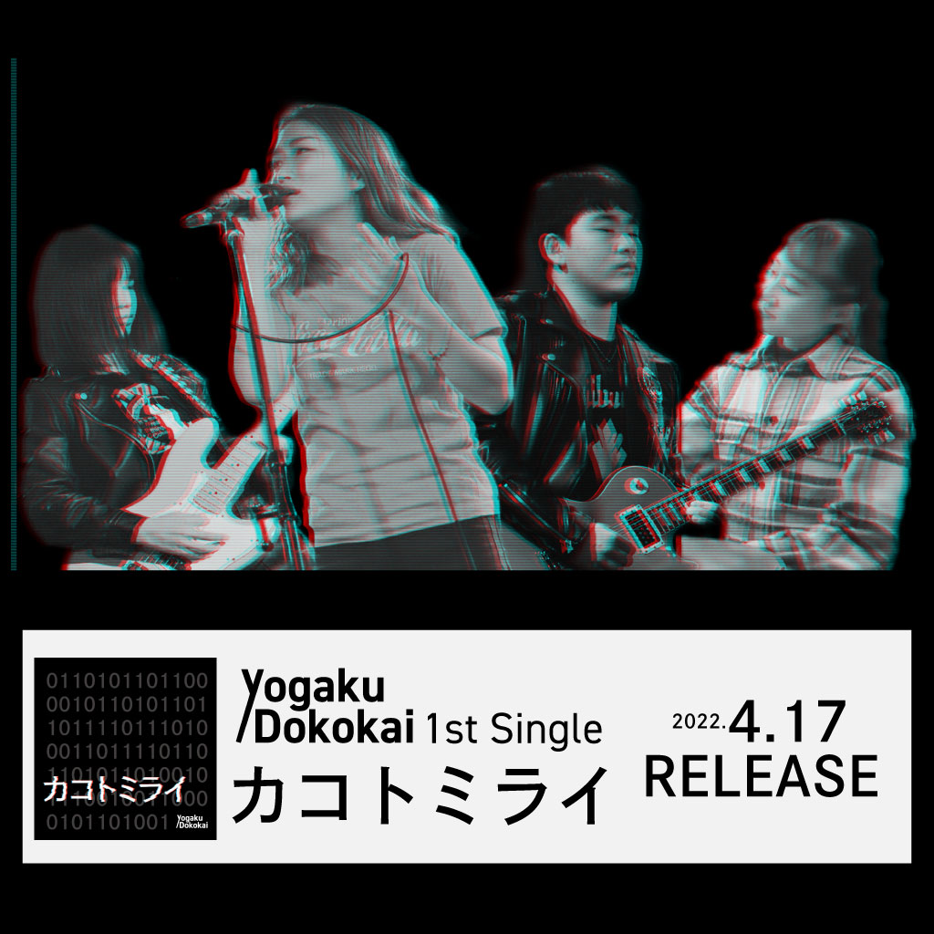 Yogaku Dokokai「カコトミライ」2022.4.17リリース!!