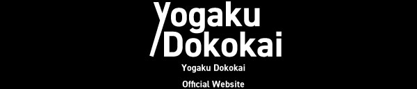 Yogaku Dokokai Official Website 開設!!
