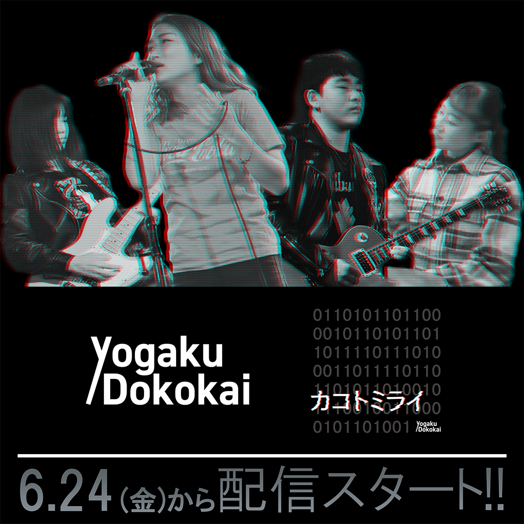 Yogaku Dokokai 「カコトミライ」本日より各種配信サイトにてリリース!