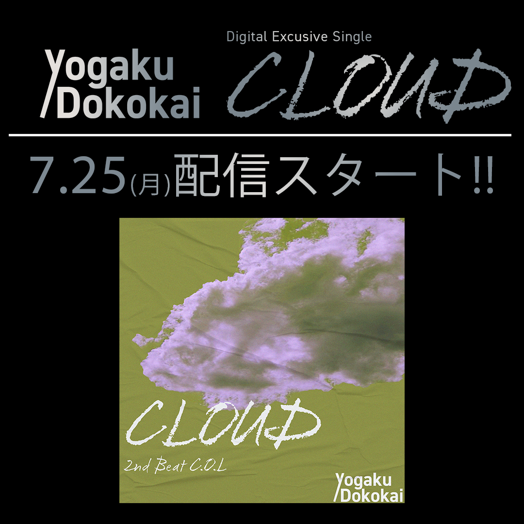 Yogaku Dokokai 「CLOUD」各種配信サイトにてリリース!