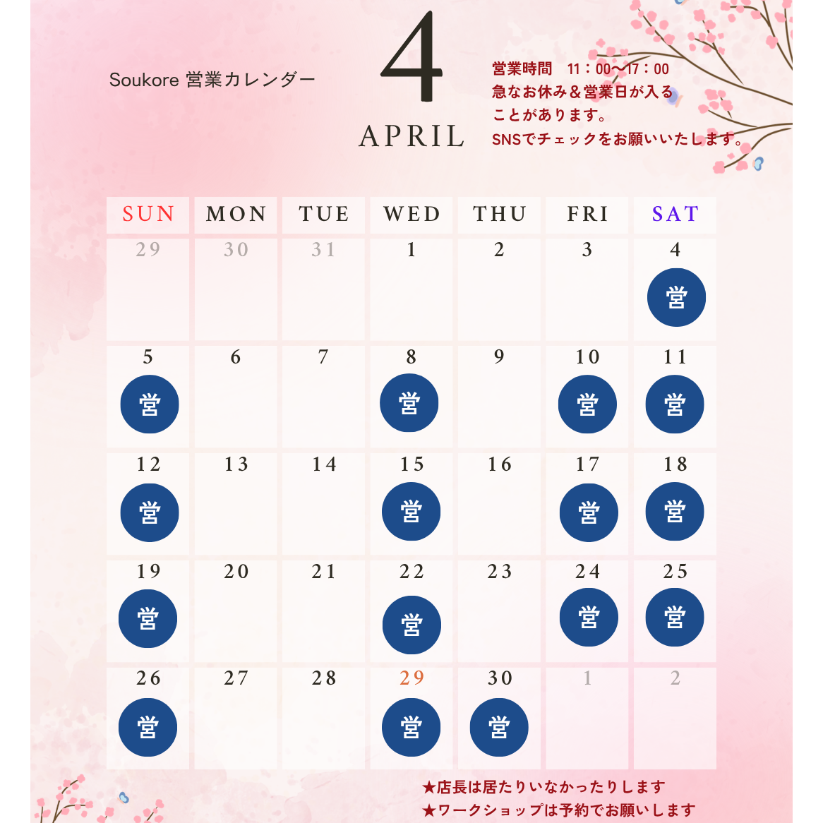 Soukore直営店2026年4月営業日カレンダー
