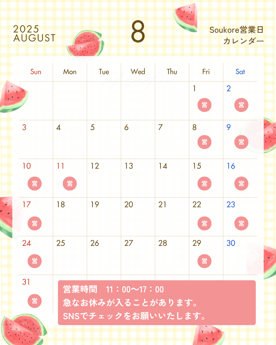 Soukore直営店8月営業日カレンダー
