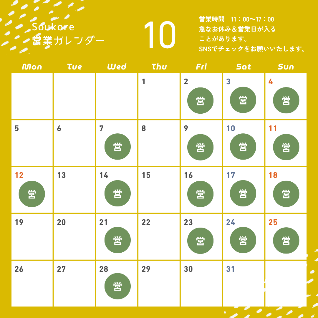 Soukore直営店2026年10月営業日カレンダー