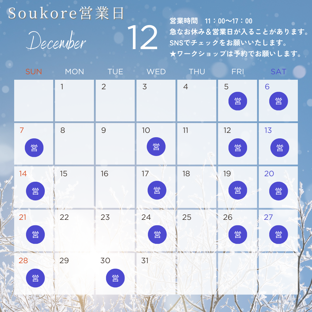 Soukore直営店12月営業日カレンダー
